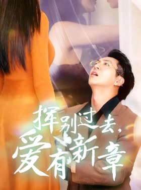 挥别过去,爱有新章封面
