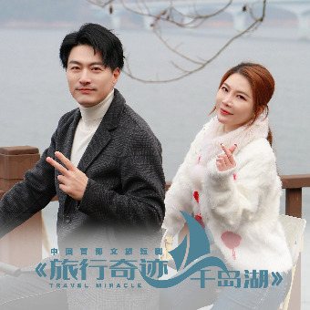 旅行奇迹之千岛湖封面