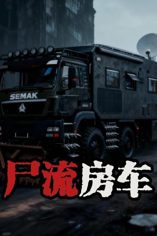 尸流房车封面