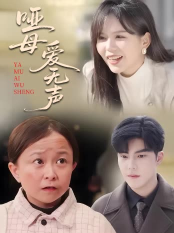 哑母爱无声封面