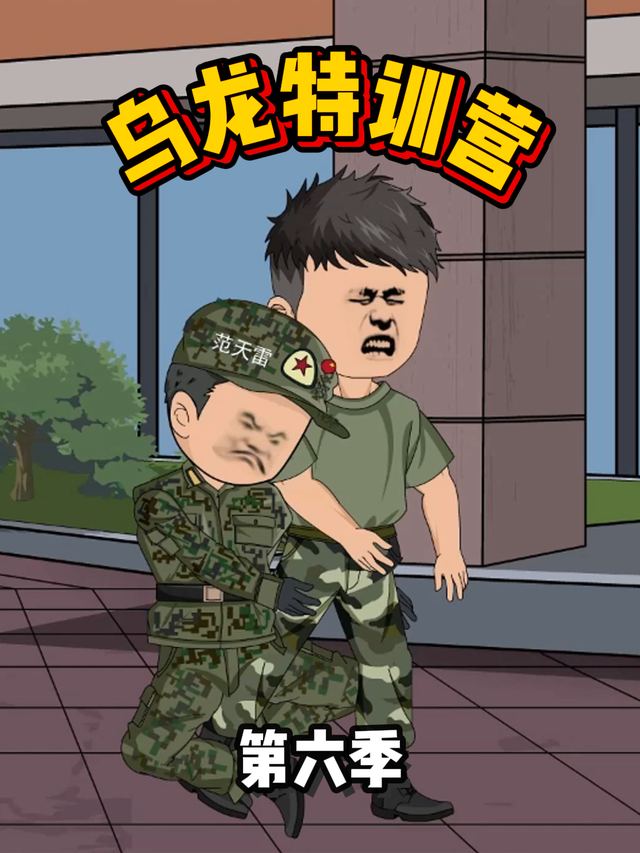 乌龙特训营第六季封面