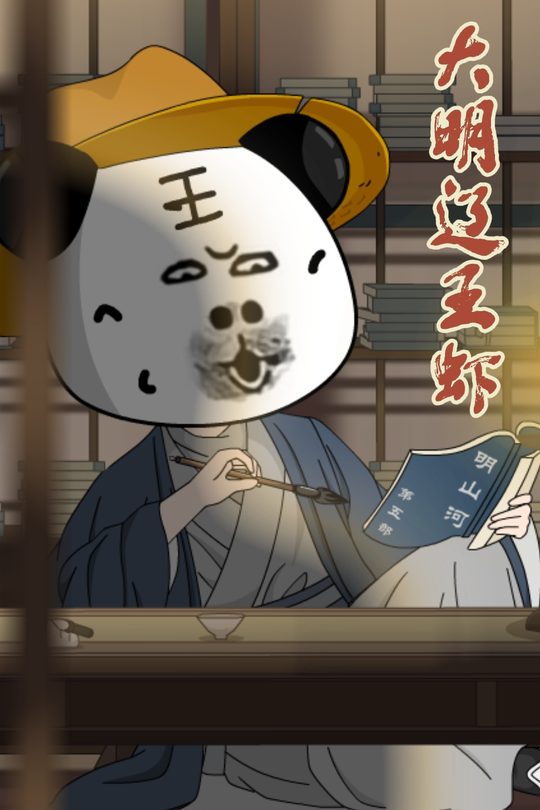 大明辽王虾封面