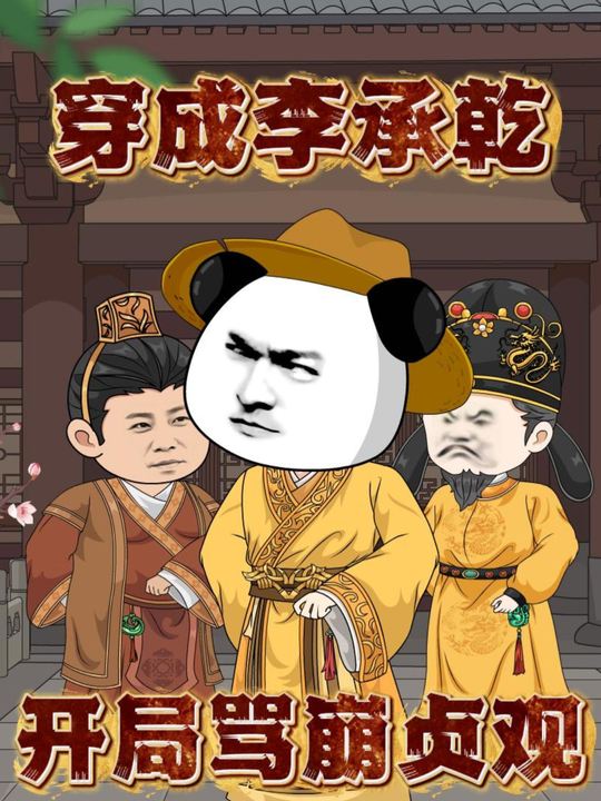 穿成李承乾,开局骂崩贞观封面