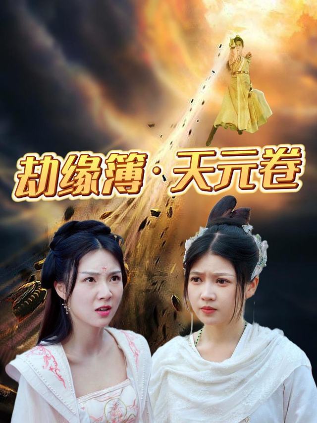 劫缘簿·天元卷封面