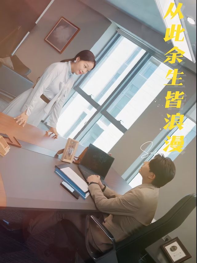 从此余生皆浪漫封面
