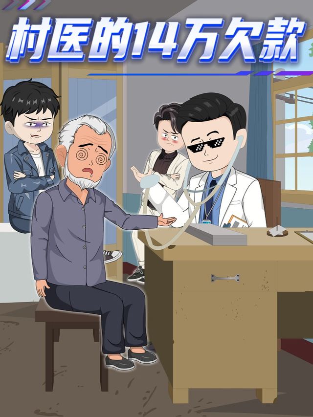 村医的14万欠款封面