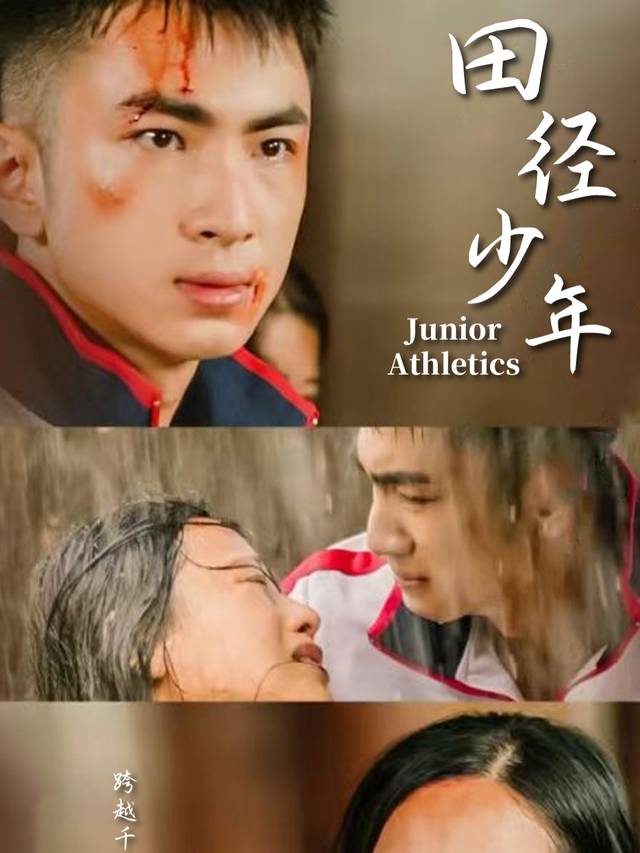 田径少年封面