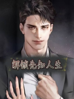 解锁先知人生封面
