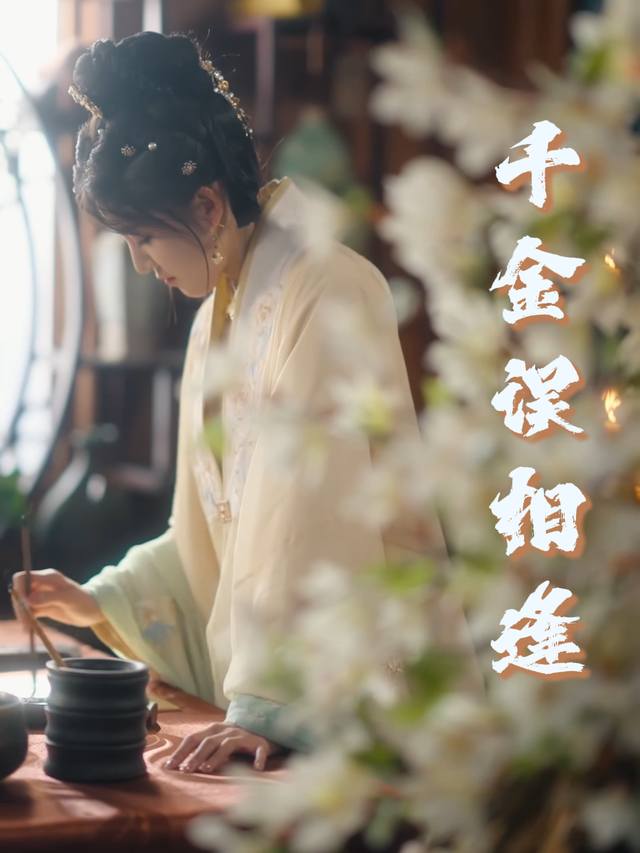 千金误相逢封面