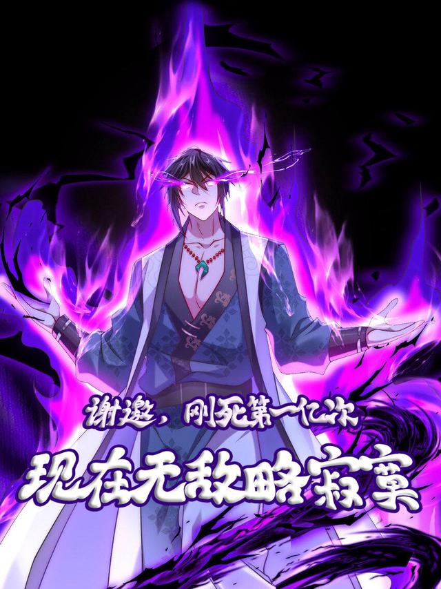 谢邀,刚死第一亿次,现在无敌略寂寞封面