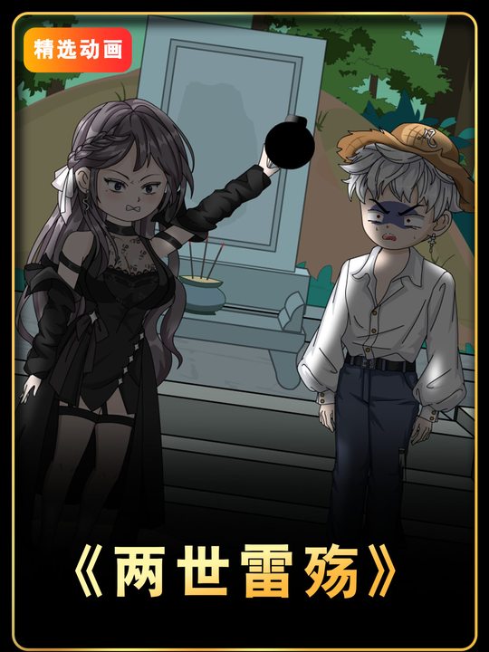 两世雷殇封面