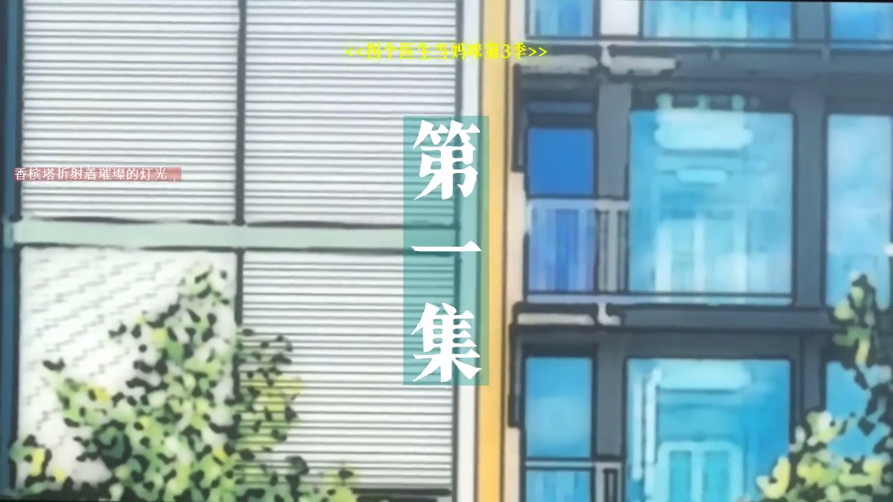 拐个医生当妈咪第3季封面