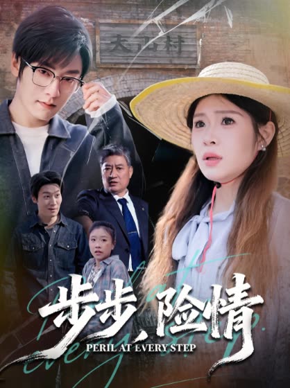 步步,险情封面