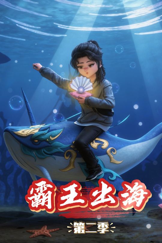 霸王出海第二季封面