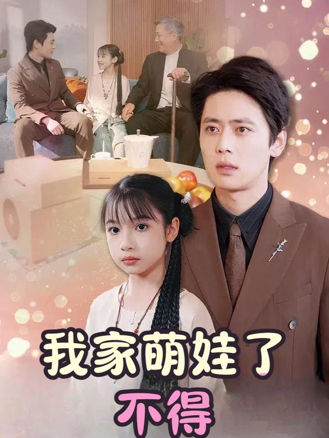 我家萌娃了不得封面