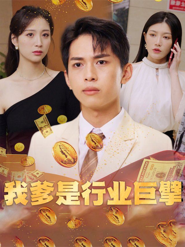 我爹是行业巨擘封面