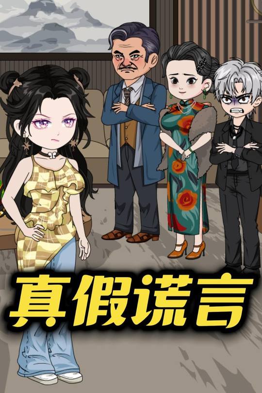 真假谎言封面