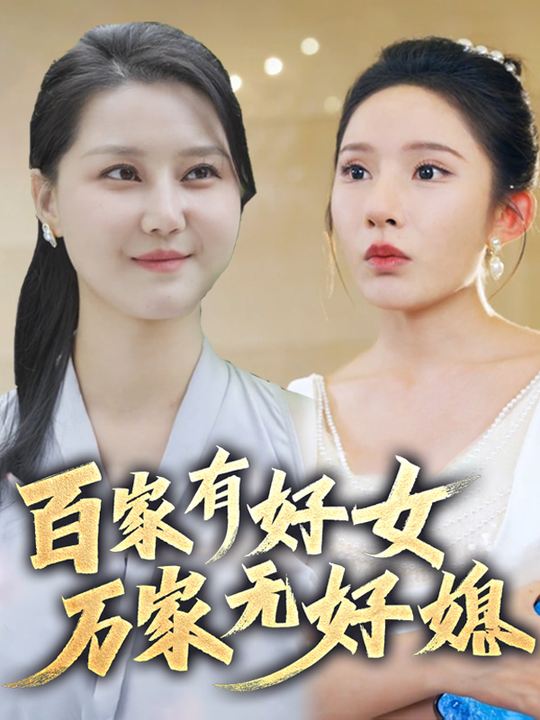 百家有好女,万家无好媳封面