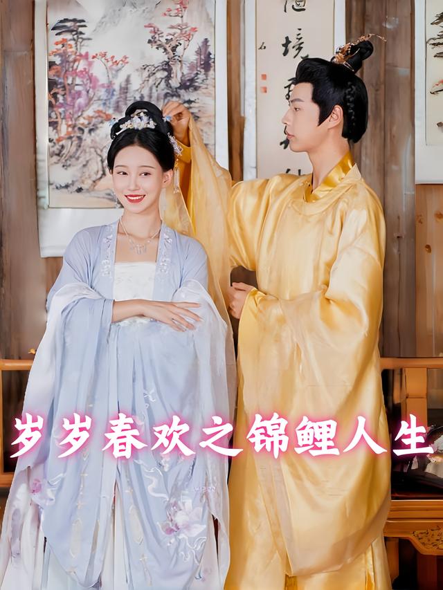 岁岁春欢之锦鲤人生封面