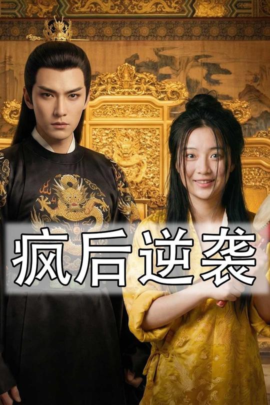 疯后逆袭封面