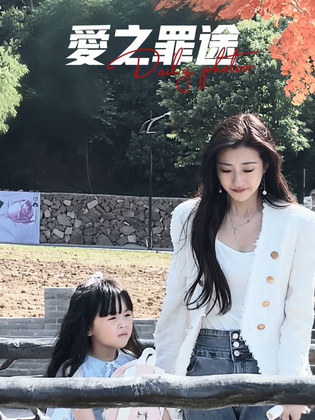 爱之罪途封面