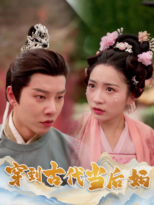 穿到古代当后妈封面