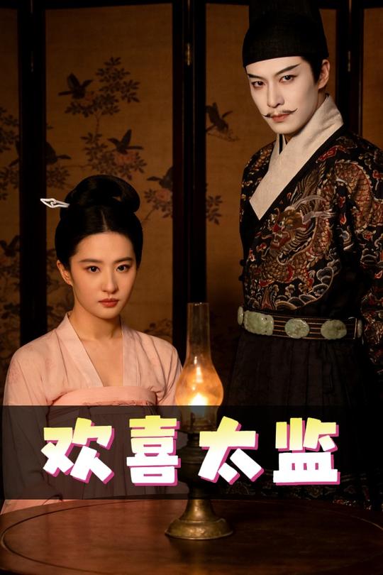 欢喜太监封面