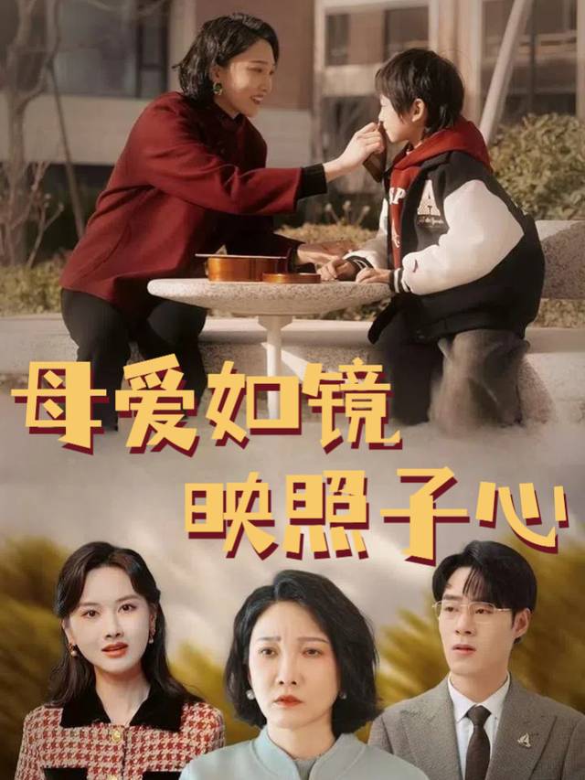母爱如镜映照子心封面