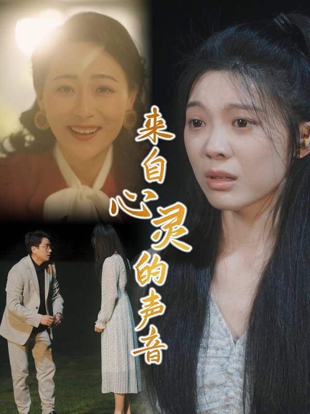 来自心灵的声音封面