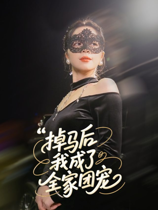 掉马后我变成了全家团宠封面