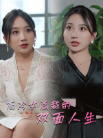 高冷女总裁的双面人生封面