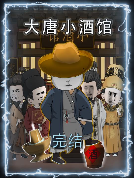 大唐小酒馆封面