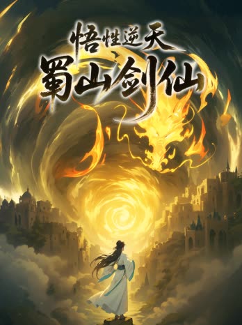悟性逆天,蜀山剑仙封面