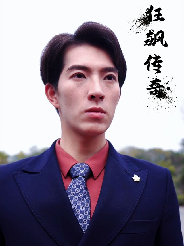 狂飙传奇封面