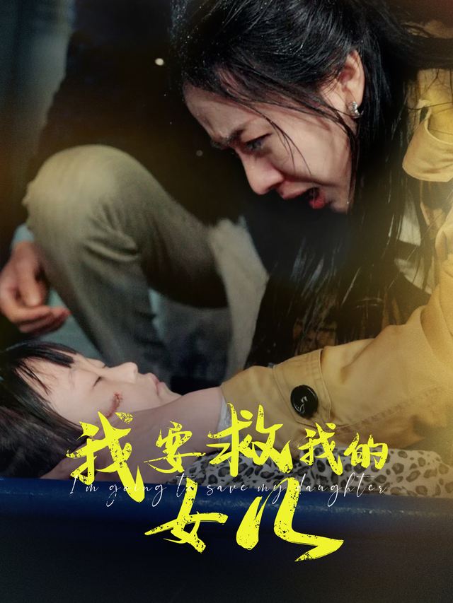 我要救我的女儿封面