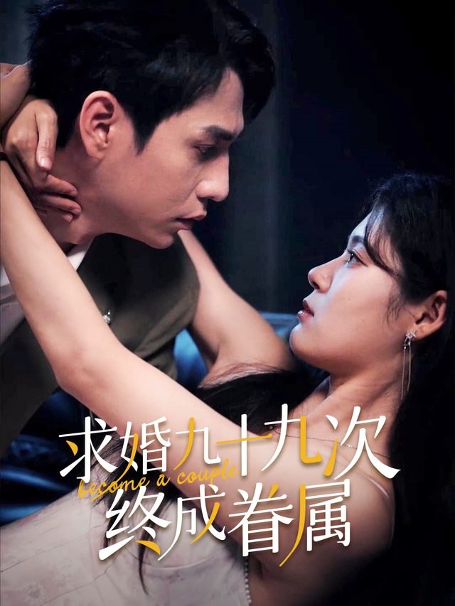 求婚九十九次,终成眷属封面