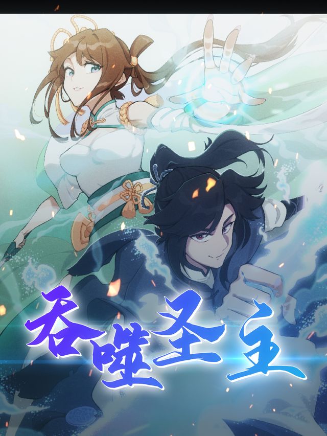 吞噬圣主 第1季封面