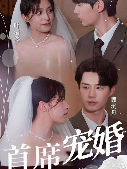 首席宠婚封面