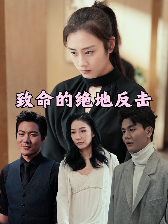致命的绝地反击封面