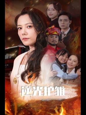 逆光护雏封面