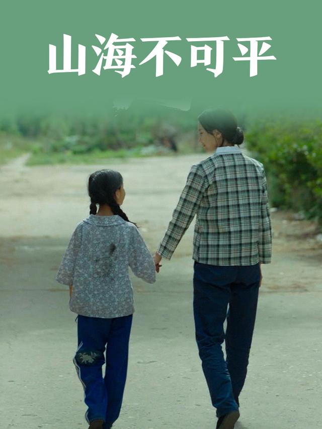 山海不可平封面