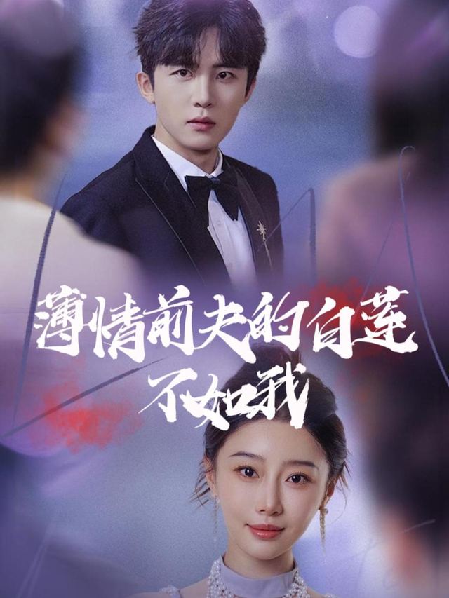 薄情前夫的白莲不如我封面