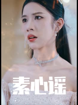 素心谣封面