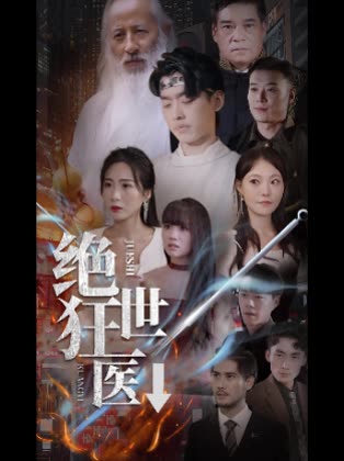 绝世狂医↓封面