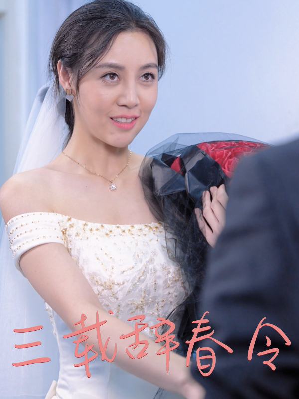三载辞春令封面