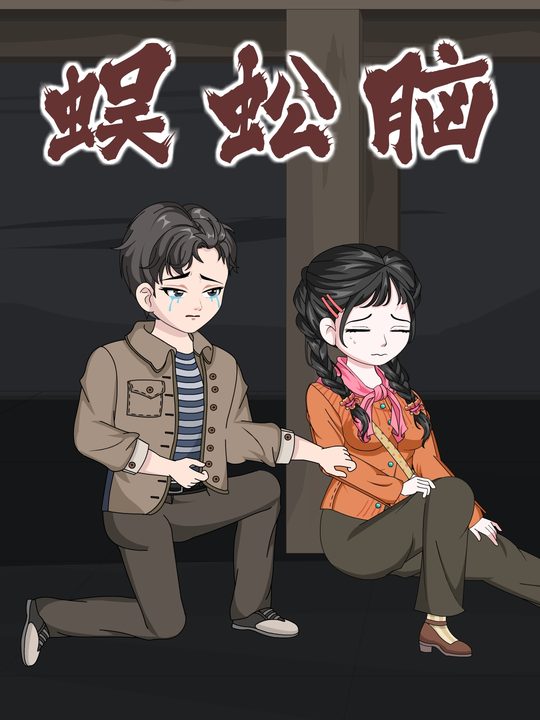 蜈蚣脑封面