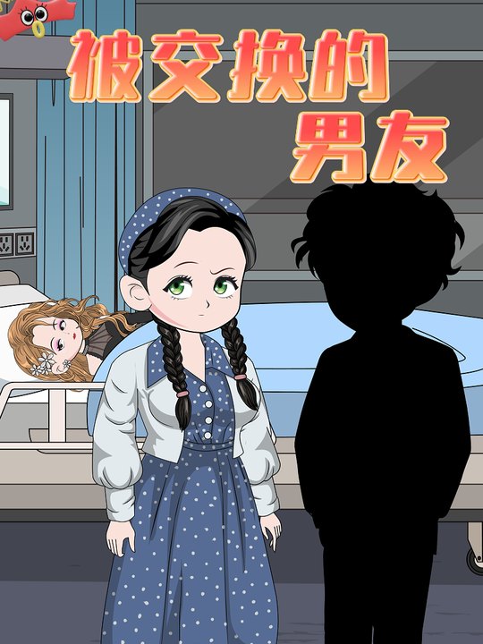 被交换的男友封面