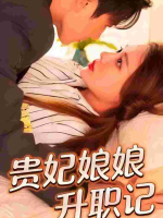贵妃娘娘升职记封面