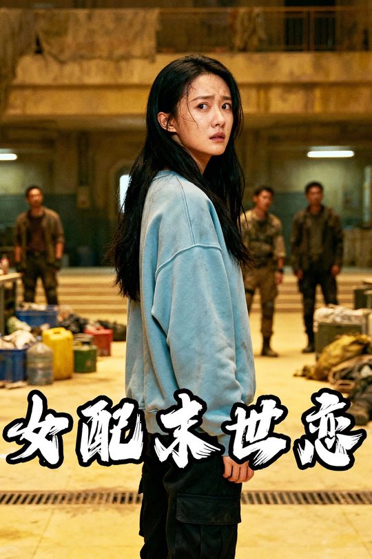 女配末世恋封面