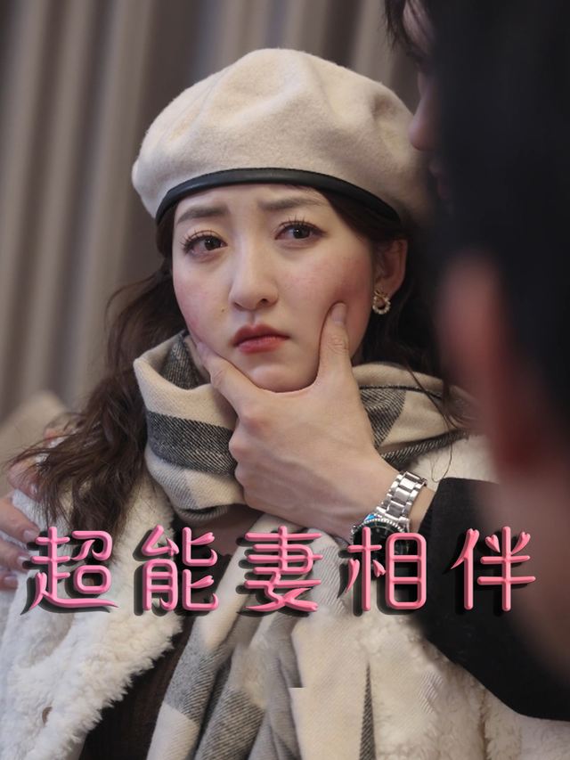 超能妻相伴封面